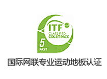 世界國聯專業(yè)運動地板認證