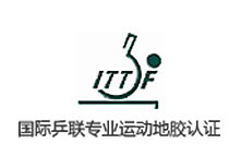 國際乒聯專業(yè)運動地膠認證